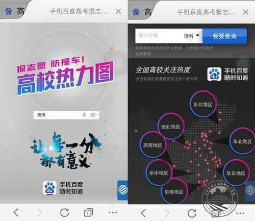 手机百度2014年推出的“报志愿神器”——高校热力图