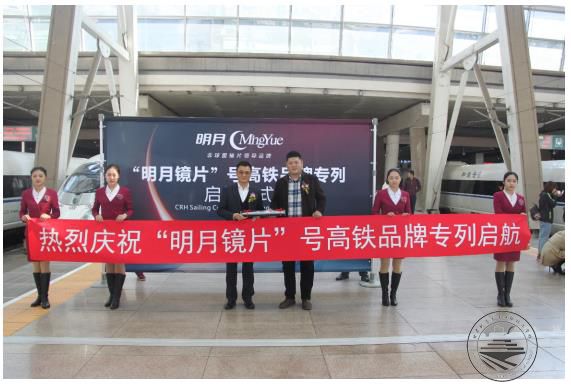 “明月镜片”号高铁品牌专列启航仪式在京举行
