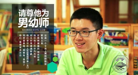 兰州中专学校的男幼师对幼儿教育的影响