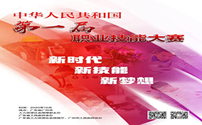 中华人民共和国第一届职业技能大赛将在广东举行